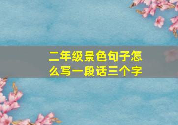 二年级景色句子怎么写一段话三个字