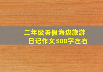 二年级暑假海边旅游日记作文300字左右