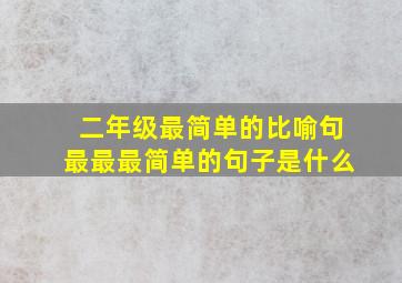 二年级最简单的比喻句最最最简单的句子是什么