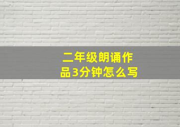 二年级朗诵作品3分钟怎么写