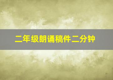 二年级朗诵稿件二分钟