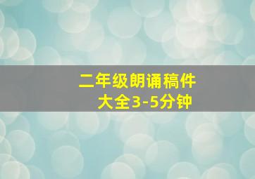 二年级朗诵稿件大全3-5分钟