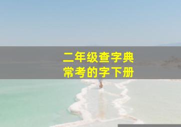 二年级查字典常考的字下册