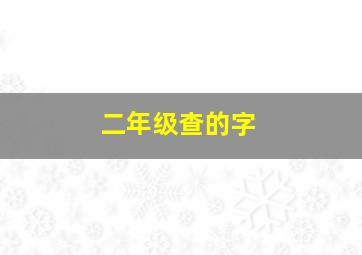 二年级查的字