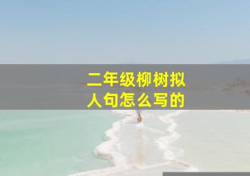 二年级柳树拟人句怎么写的