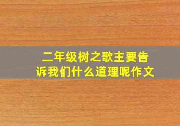 二年级树之歌主要告诉我们什么道理呢作文