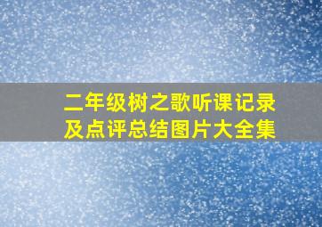 二年级树之歌听课记录及点评总结图片大全集