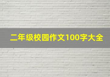 二年级校园作文100字大全