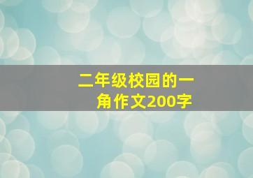 二年级校园的一角作文200字