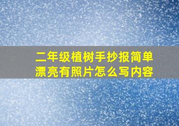 二年级植树手抄报简单漂亮有照片怎么写内容