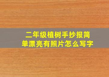 二年级植树手抄报简单漂亮有照片怎么写字