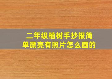 二年级植树手抄报简单漂亮有照片怎么画的