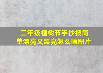 二年级植树节手抄报简单漂亮又漂亮怎么画图片