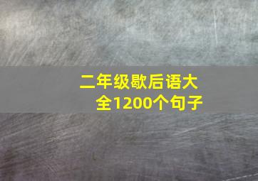 二年级歇后语大全1200个句子