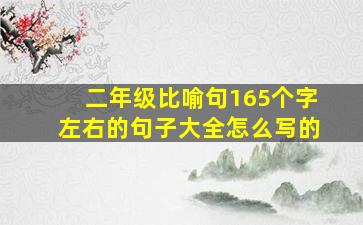 二年级比喻句165个字左右的句子大全怎么写的