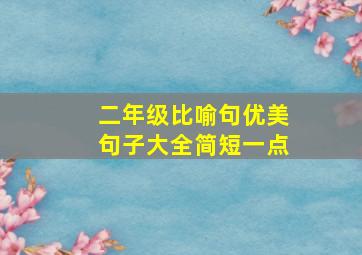 二年级比喻句优美句子大全简短一点