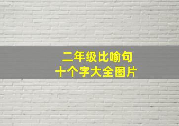 二年级比喻句十个字大全图片