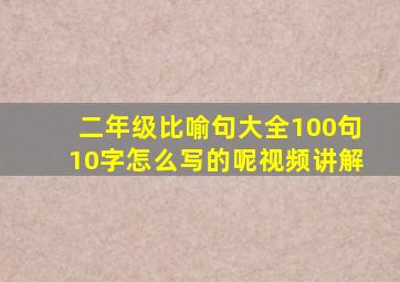 二年级比喻句大全100句10字怎么写的呢视频讲解