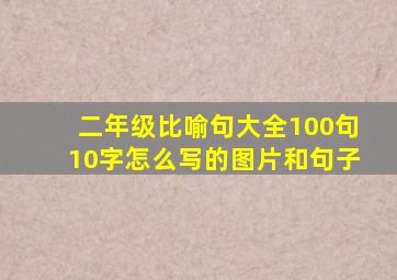 二年级比喻句大全100句10字怎么写的图片和句子