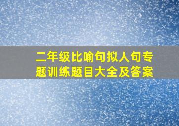 二年级比喻句拟人句专题训练题目大全及答案