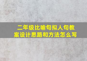 二年级比喻句拟人句教案设计思路和方法怎么写