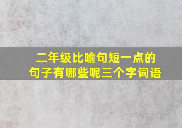 二年级比喻句短一点的句子有哪些呢三个字词语