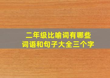 二年级比喻词有哪些词语和句子大全三个字