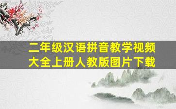 二年级汉语拼音教学视频大全上册人教版图片下载