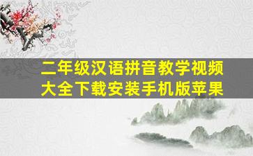 二年级汉语拼音教学视频大全下载安装手机版苹果