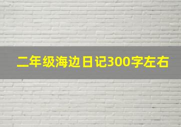 二年级海边日记300字左右