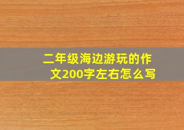 二年级海边游玩的作文200字左右怎么写