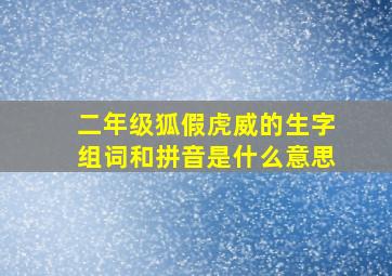 二年级狐假虎威的生字组词和拼音是什么意思