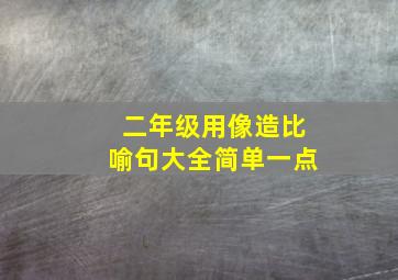 二年级用像造比喻句大全简单一点