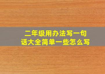 二年级用办法写一句话大全简单一些怎么写