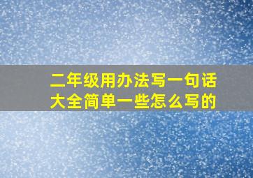 二年级用办法写一句话大全简单一些怎么写的