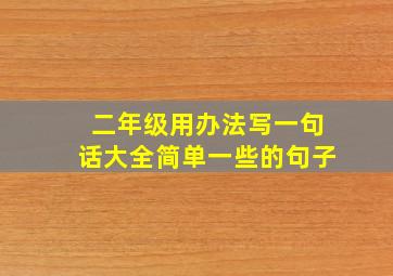 二年级用办法写一句话大全简单一些的句子