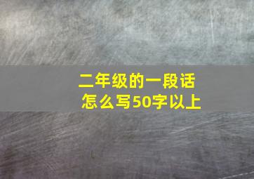 二年级的一段话怎么写50字以上