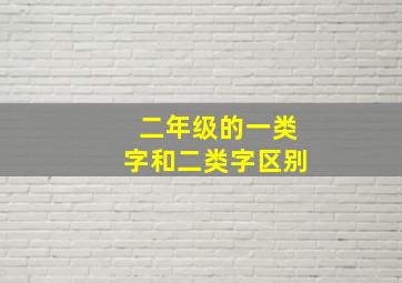 二年级的一类字和二类字区别