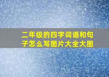 二年级的四字词语和句子怎么写图片大全大图