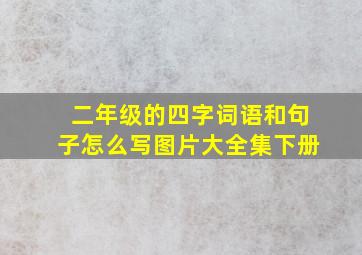 二年级的四字词语和句子怎么写图片大全集下册