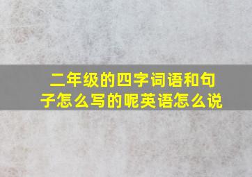 二年级的四字词语和句子怎么写的呢英语怎么说