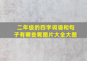 二年级的四字词语和句子有哪些呢图片大全大图