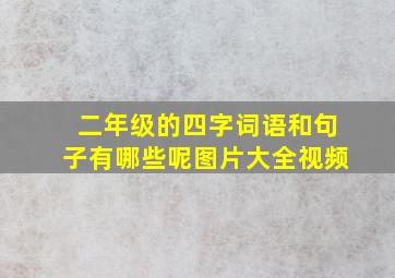 二年级的四字词语和句子有哪些呢图片大全视频