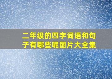 二年级的四字词语和句子有哪些呢图片大全集