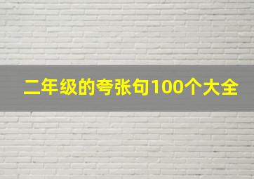 二年级的夸张句100个大全