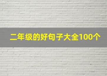 二年级的好句子大全100个