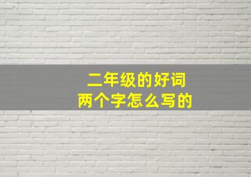 二年级的好词两个字怎么写的