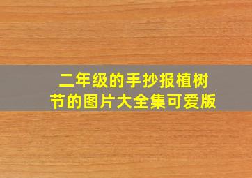 二年级的手抄报植树节的图片大全集可爱版