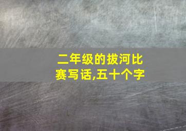 二年级的拔河比赛写话,五十个字