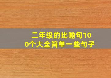 二年级的比喻句100个大全简单一些句子